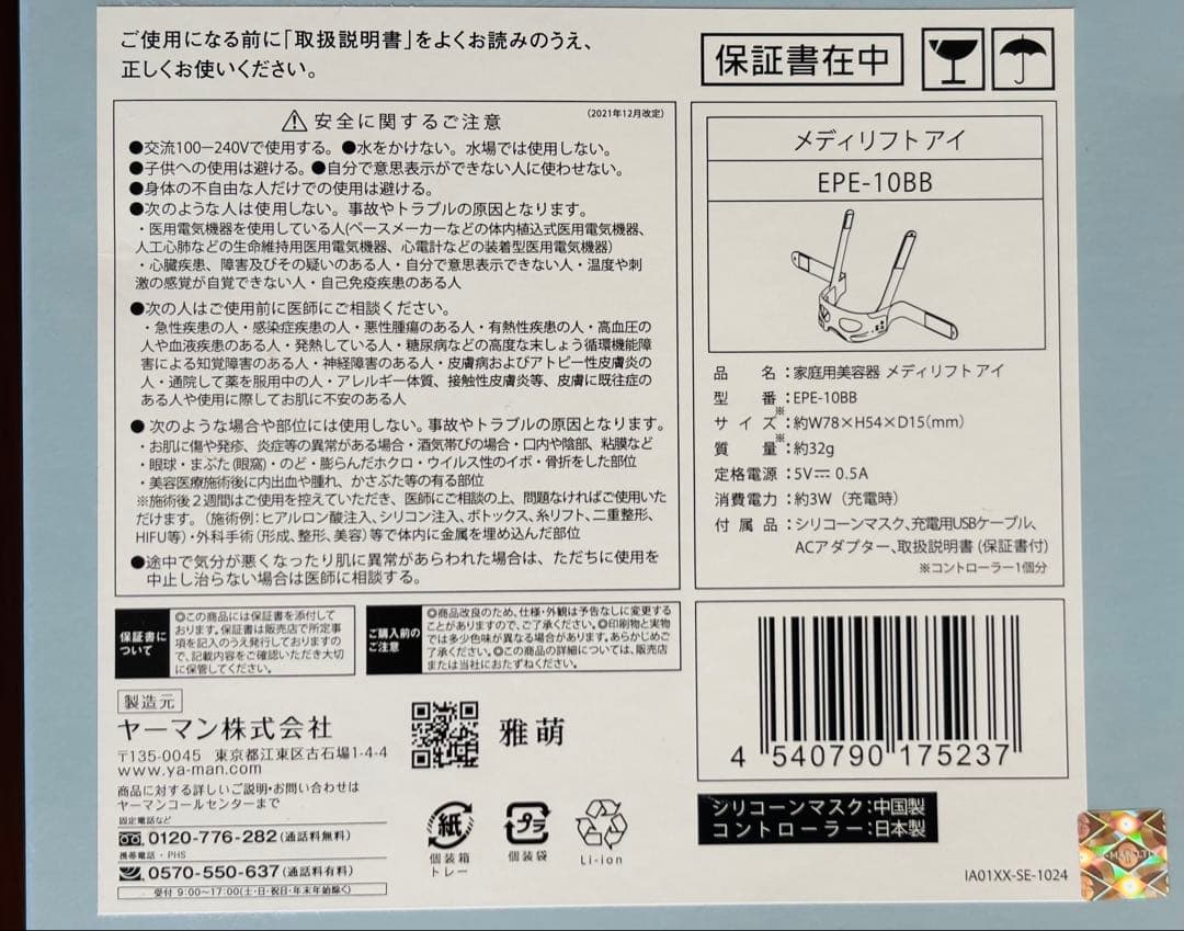 YA-MAN ヤーマン　メディリフトアイ　EPE-10BB