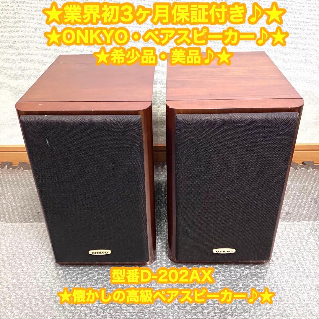ONKYO オンキヨー　ペアスピーカー　スピーカー　D-202AX ✨美品♪✨