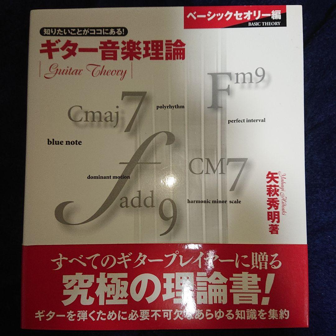ギター音楽理論 ～ベーシックセオリー編～