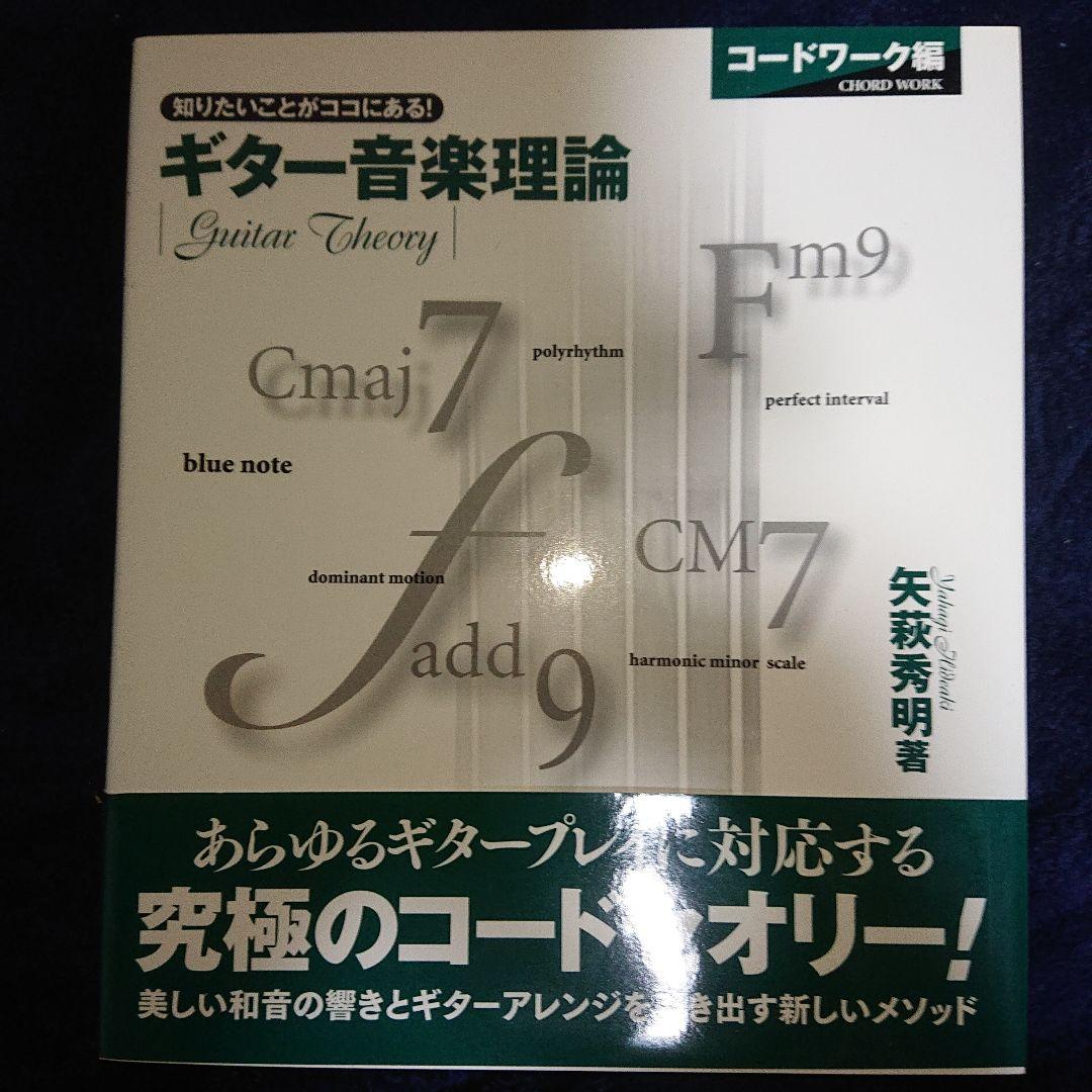 ギター音楽理論 ～ベーシックセオリー編～