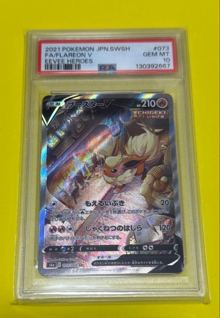 ブースター　SR PSA10