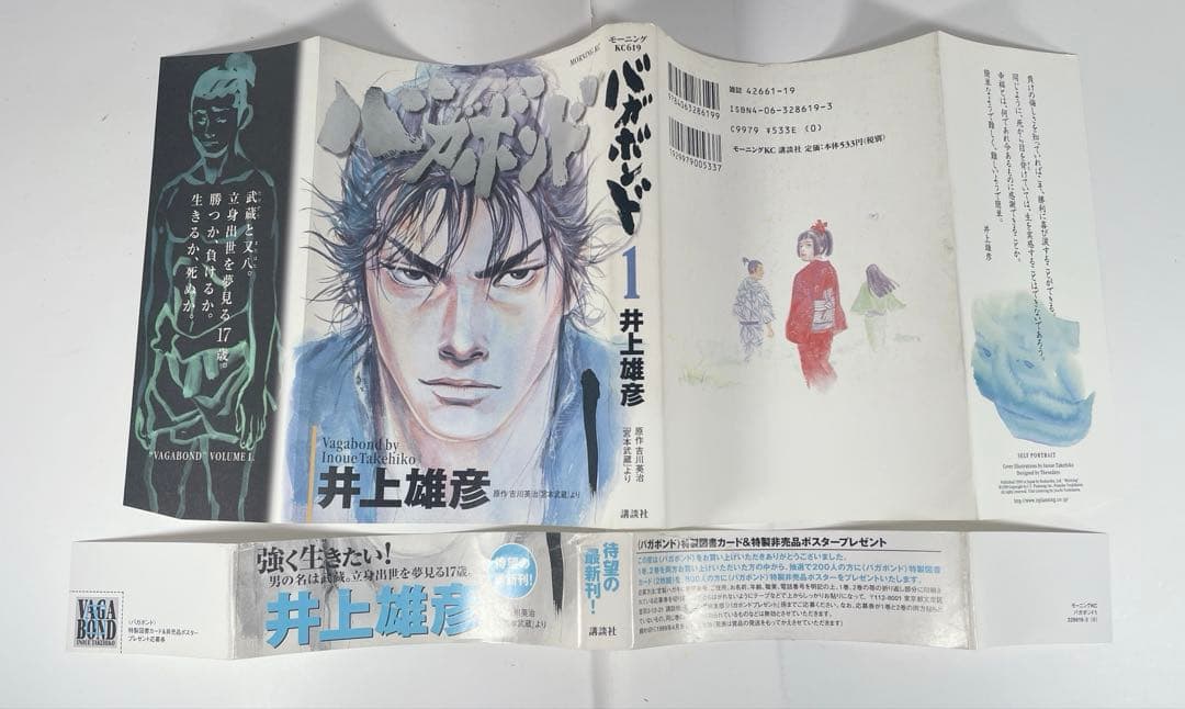 バガボンド1巻　初版帯付き