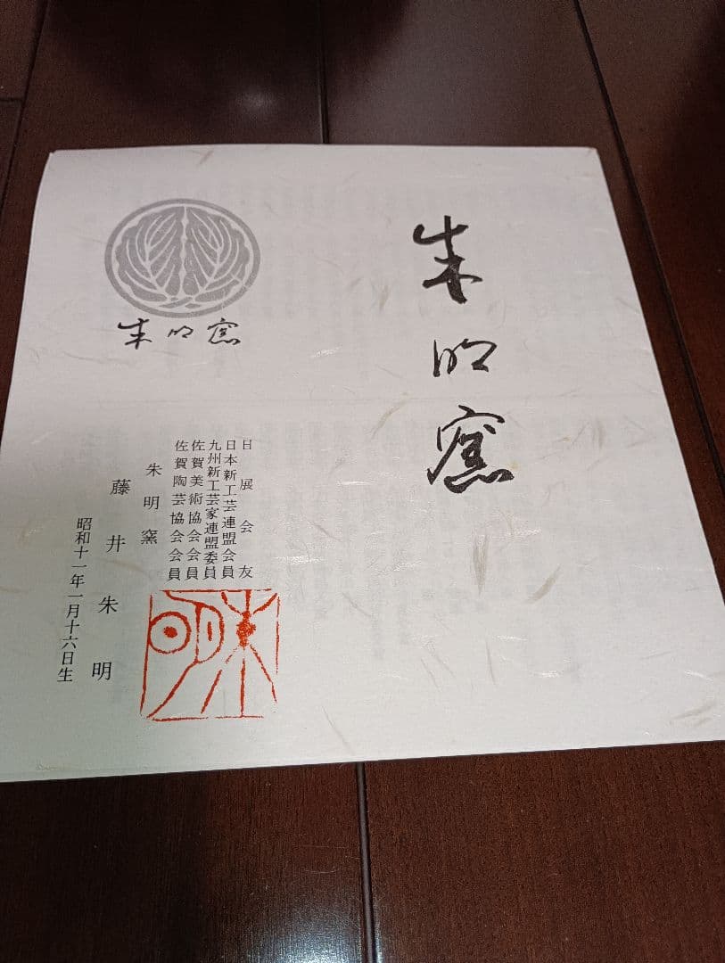 【美品】藤井朱明　壺　朱明窯