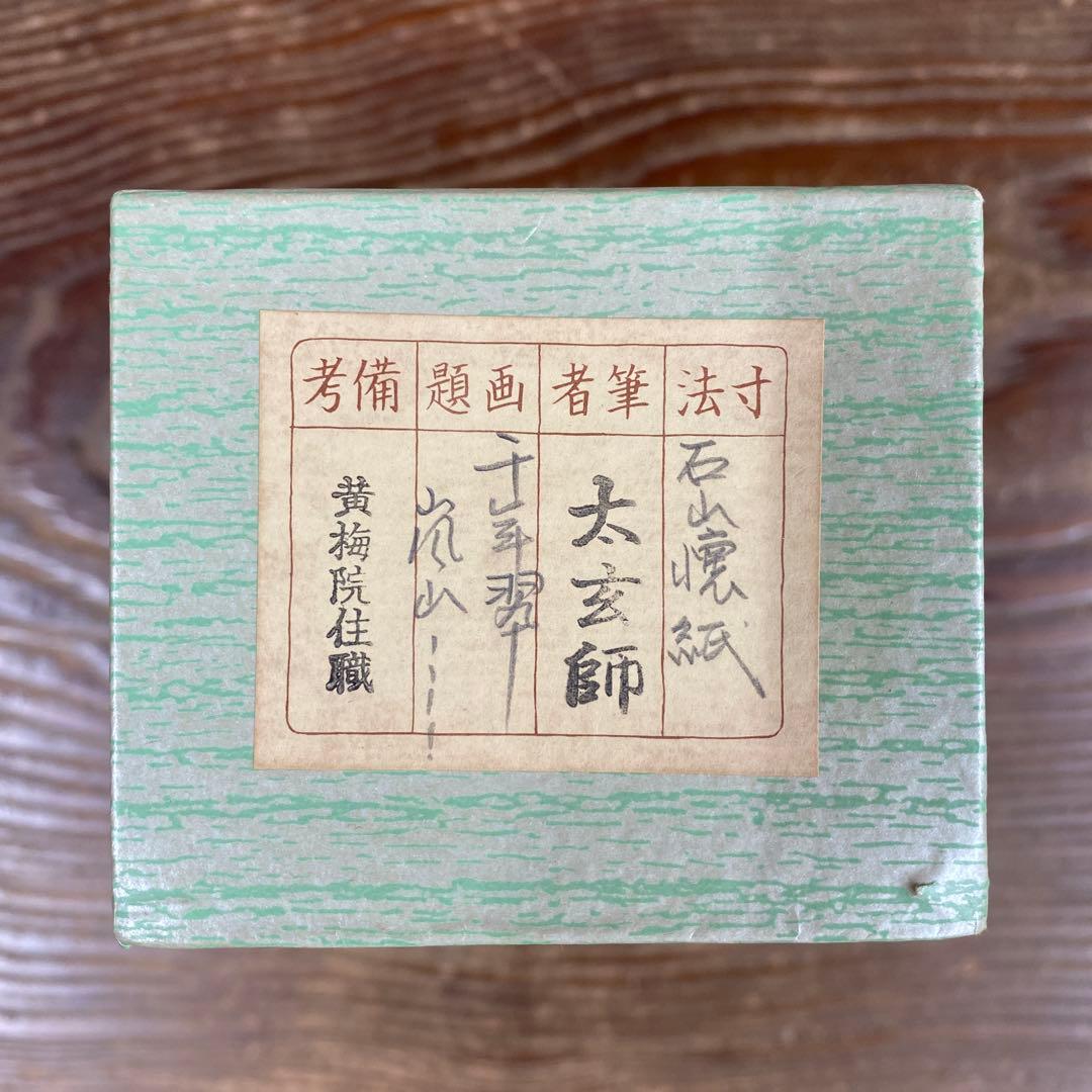 掛軸3本 ①小林太玄作 懐紙「千年翠」②芳賀洞然作「也風流」③竹堂作 六瓢に雀図