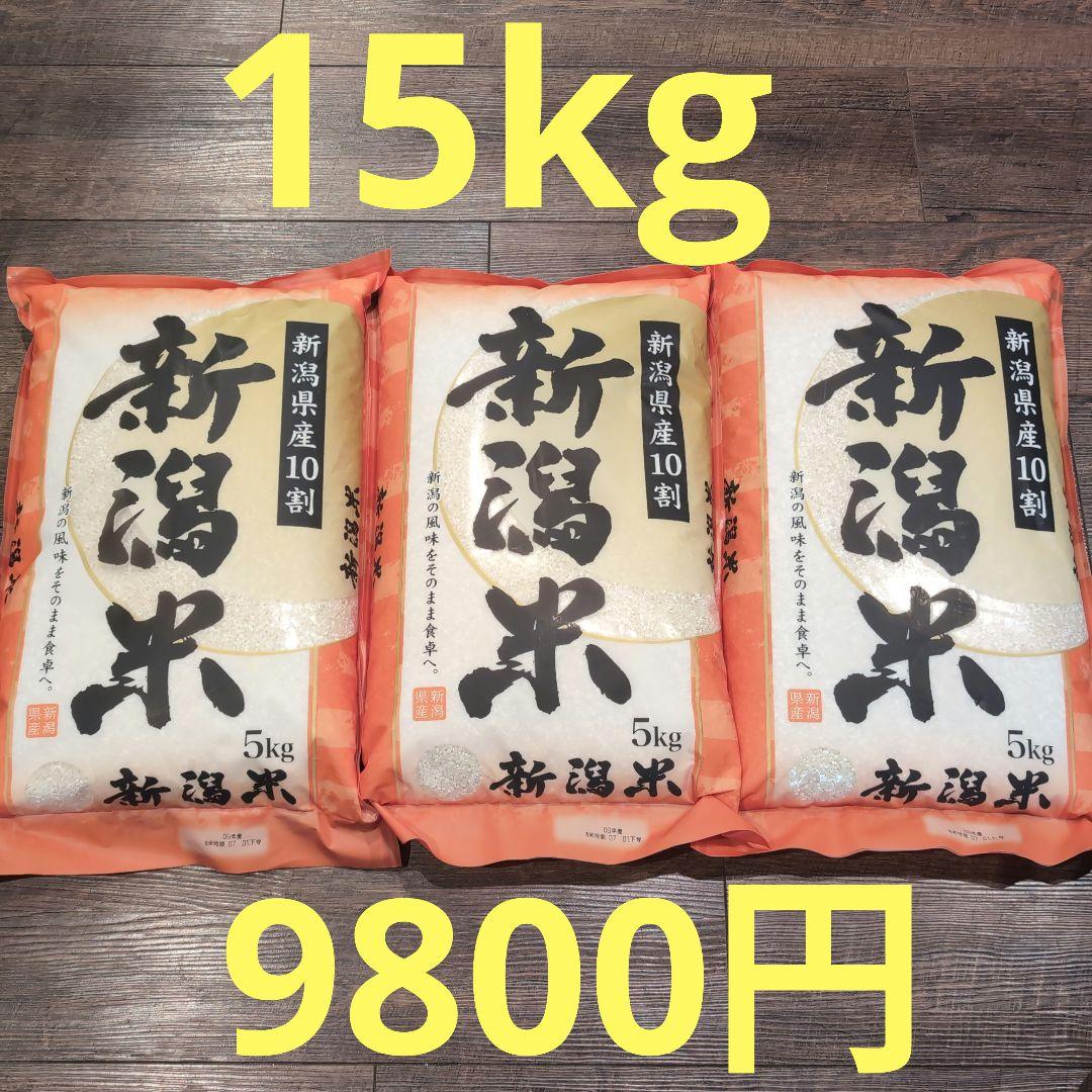 新潟米 5kg 06年産×3 15kg