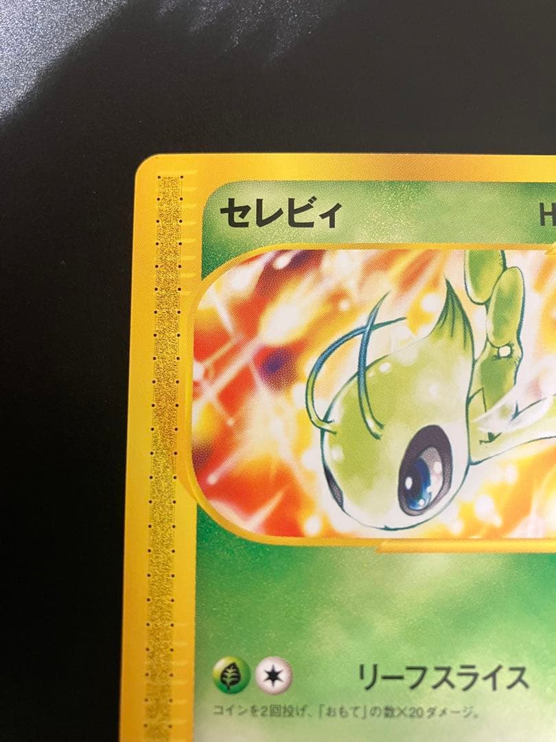 ポケモンカード セレビィ eカード トレーナーズ プロモ Celebi