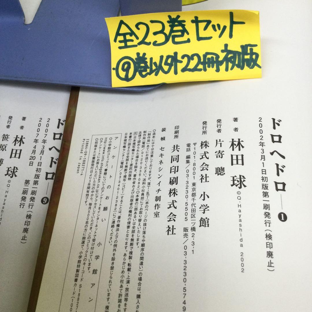 ドロヘドロ 1〜23 完結セット 【⑨以外22冊初版、19冊子付特装版】