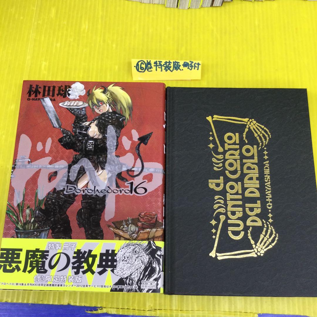 ドロヘドロ 1〜23 完結セット 【⑨以外22冊初版、19冊子付特装版】