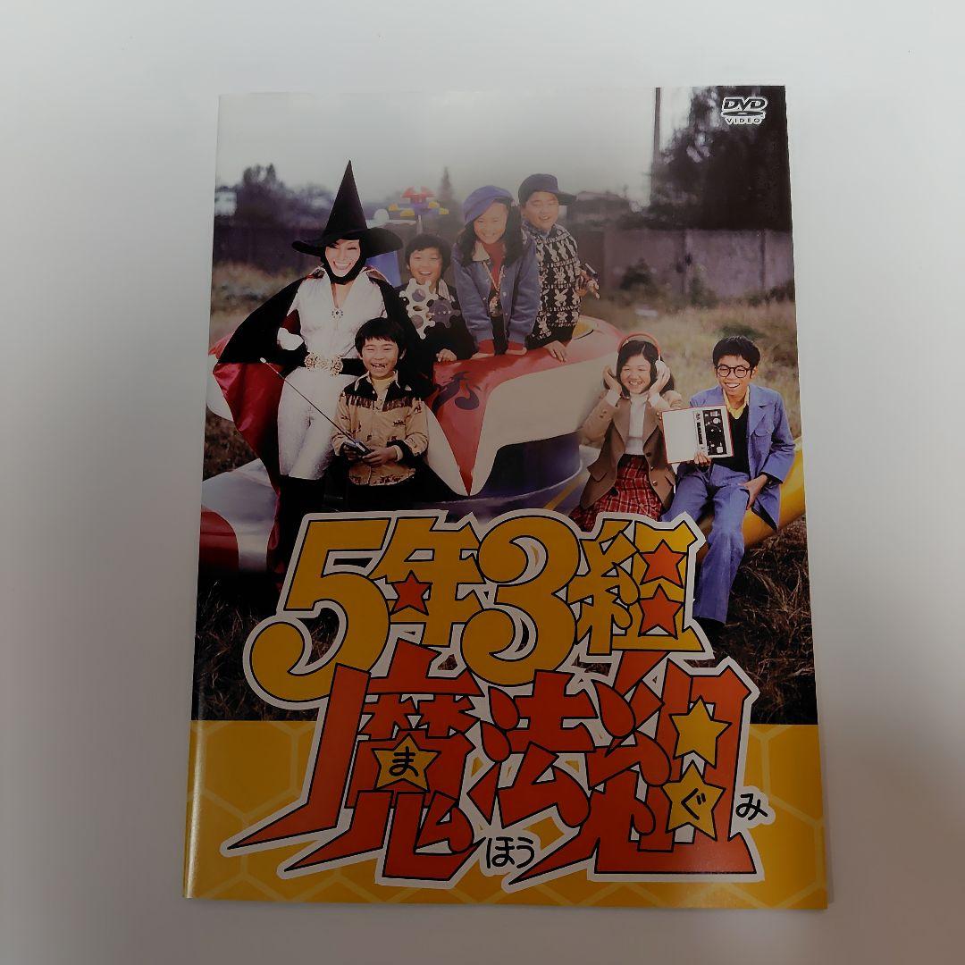 5年3組魔法組DVD−BOXデジタルリマスター版