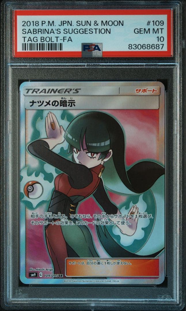 psa10 ナツメの暗示 SR SM9 ポケモンカード