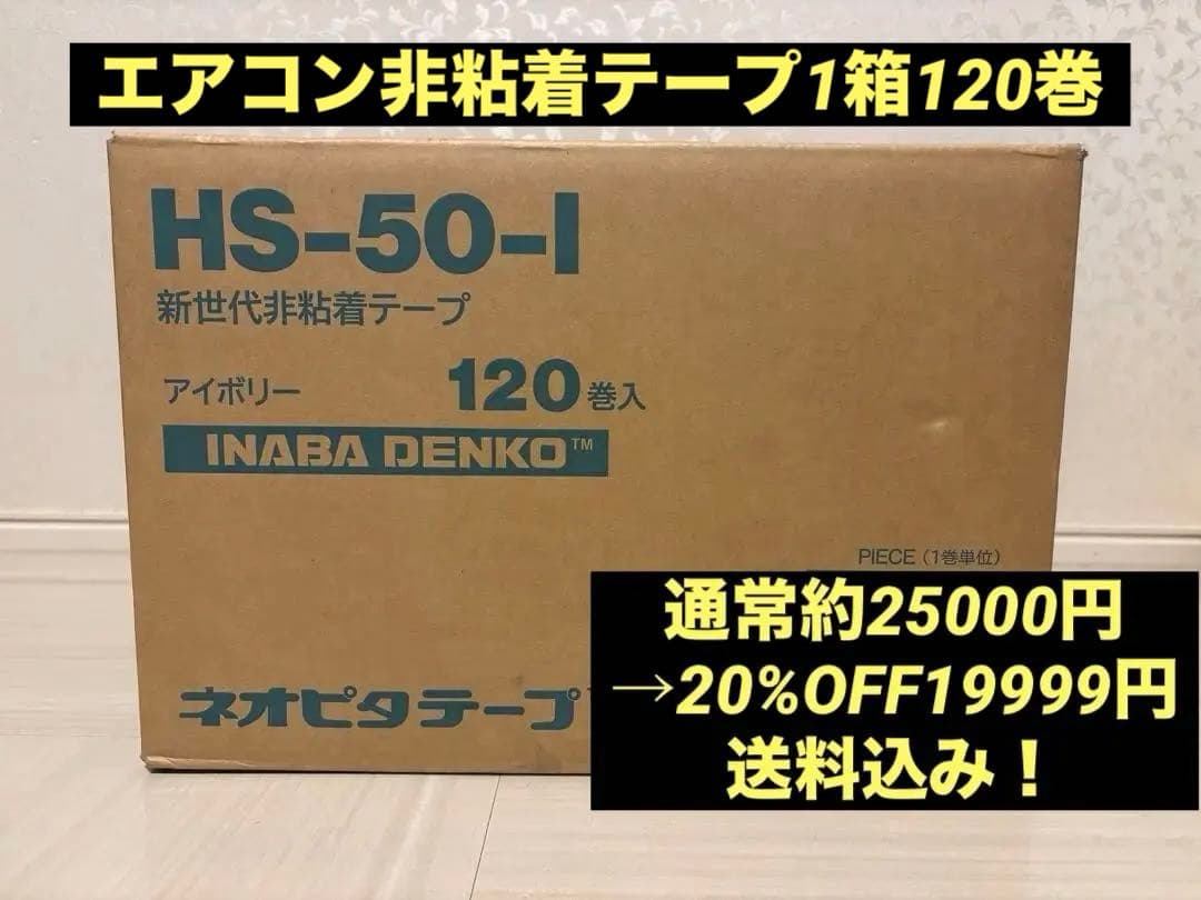 INABA DENKO HS-50-I エアコン配管用テープ 1箱120巻入