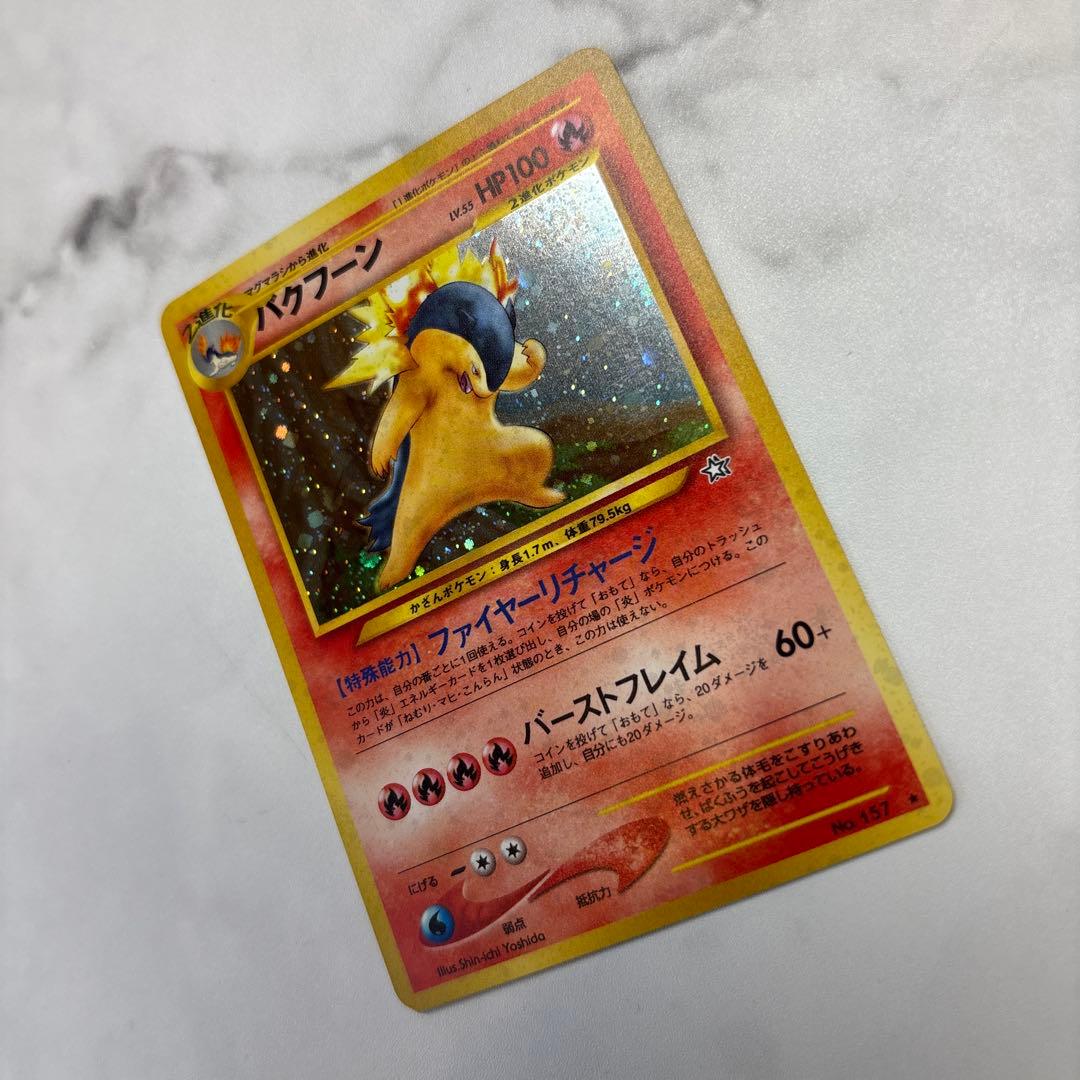 ポケモンカード　旧裏　バクフーン　エラー修正版