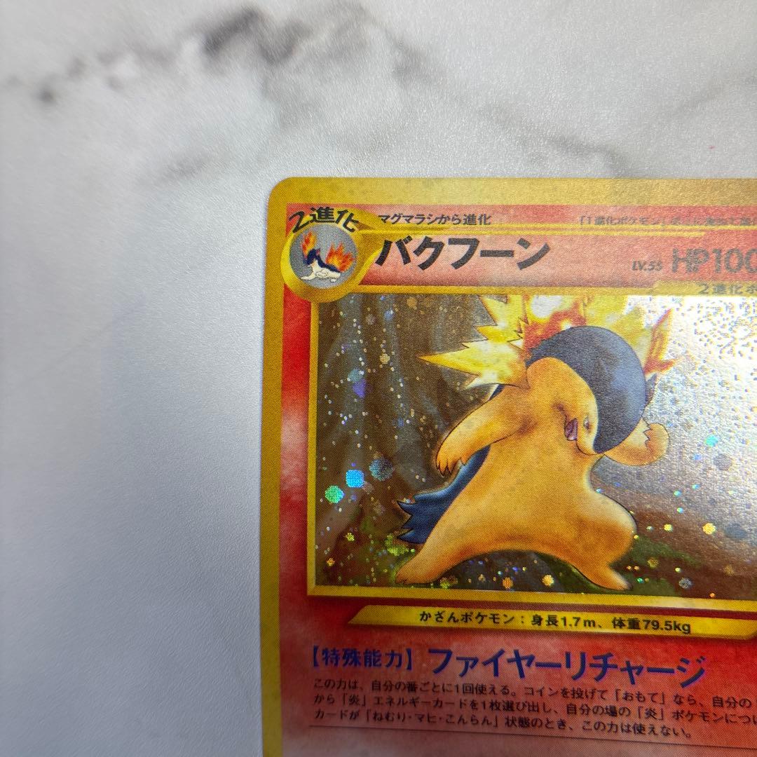 ポケモンカード　旧裏　バクフーン　エラー修正版