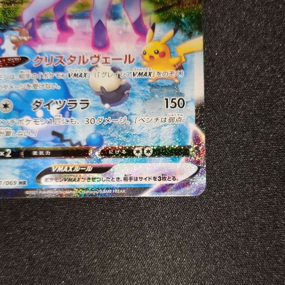 グレイシアVMAX 【S6a】 091/069 HR