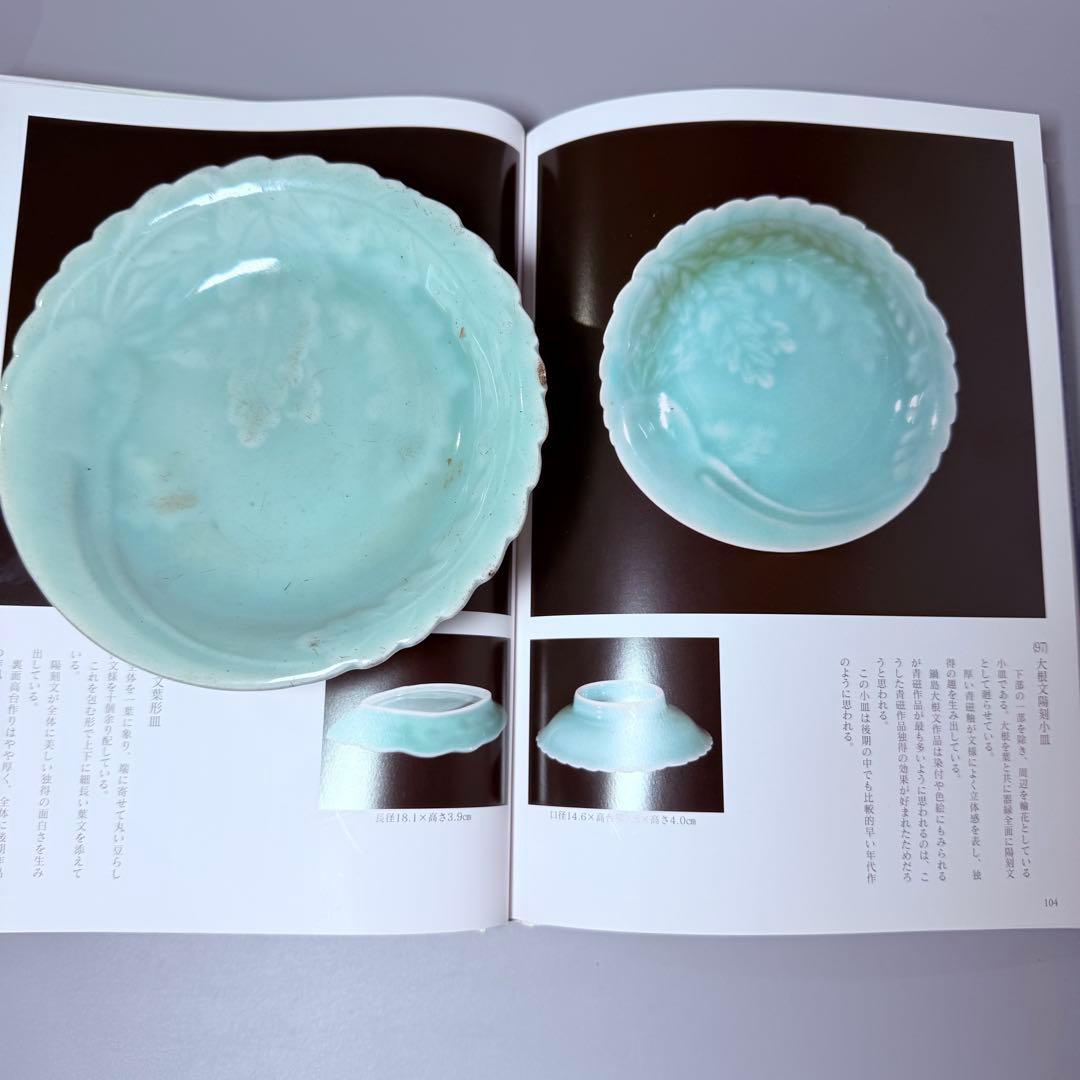 古伊万里 鍋島青磁 後期鍋島 大根 陽刻文 五寸皿 1750年代前後　図録