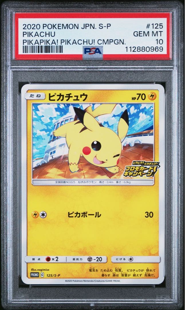PSA10★ ピカチュウ 125/S-P ポケモンカード プロモ