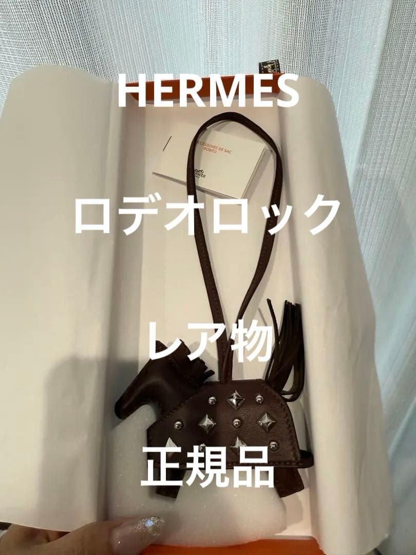 HERMES ロデオ　ロベオロック　チャームレア物　ブラウン