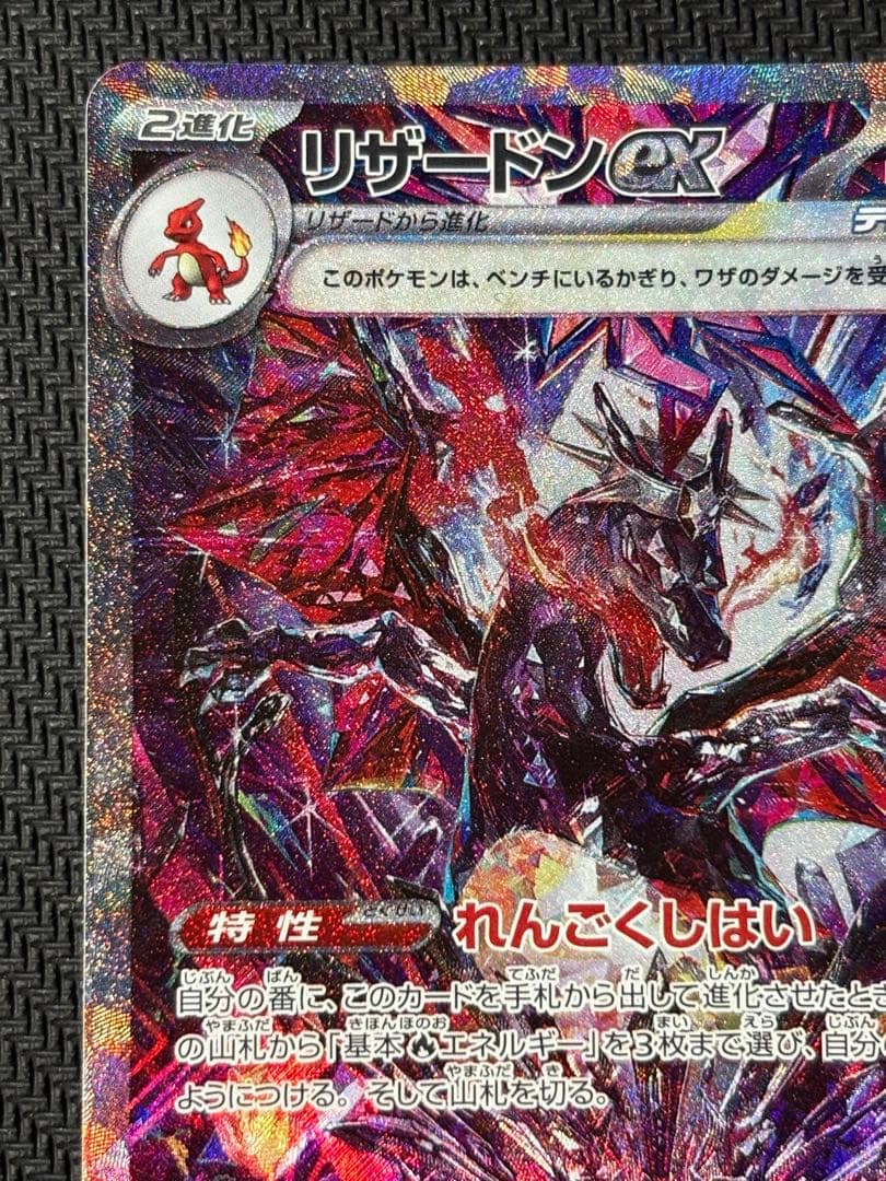 リザードンex　SAR　ポケモンカード　シャイニートレジャーex