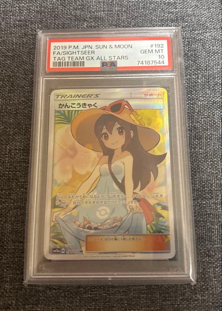 かんこうきゃく SR PSA10 ポケモンカード タッグオールスターズ