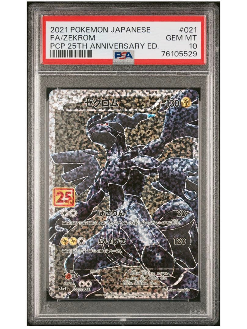 更に最安値‼️ ポケモンカード ゼクロム25th PSA10 25周年