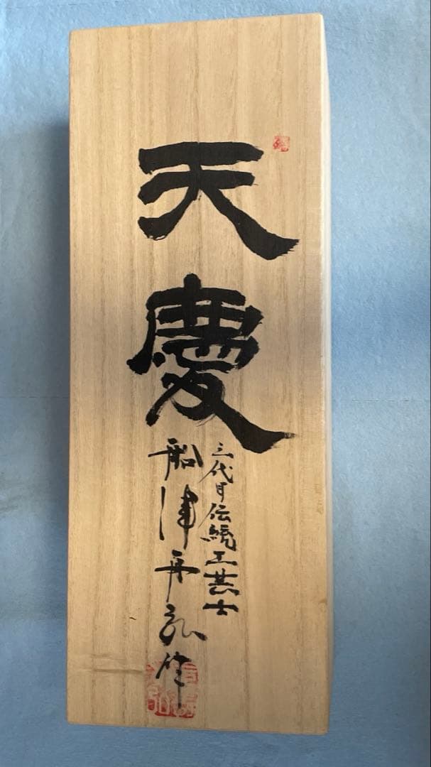 天慶　鉋　元寿舟弘