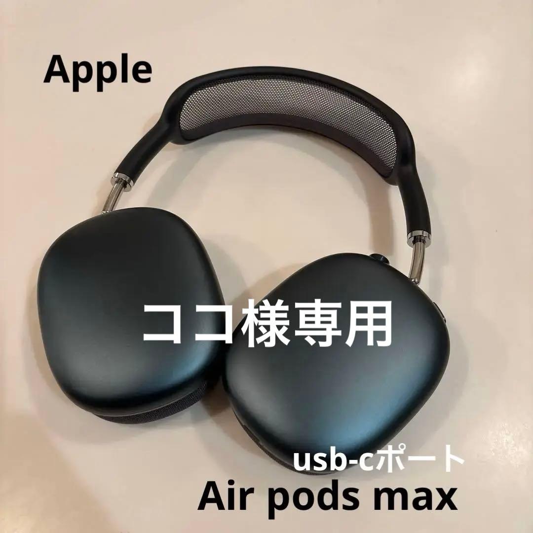 Apple air pods max ミッドナイト （usb-cポート）