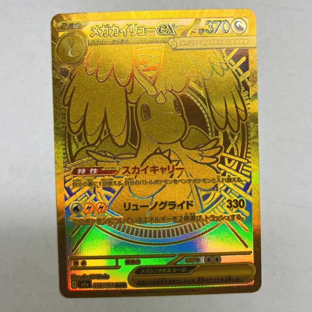 大*上様 ポケカ　メガカイリューex MUR