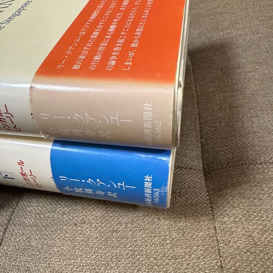 【未読・美品・上下】リー・クアンユー回顧録 ザ・シンガポール・ストーリー 上下