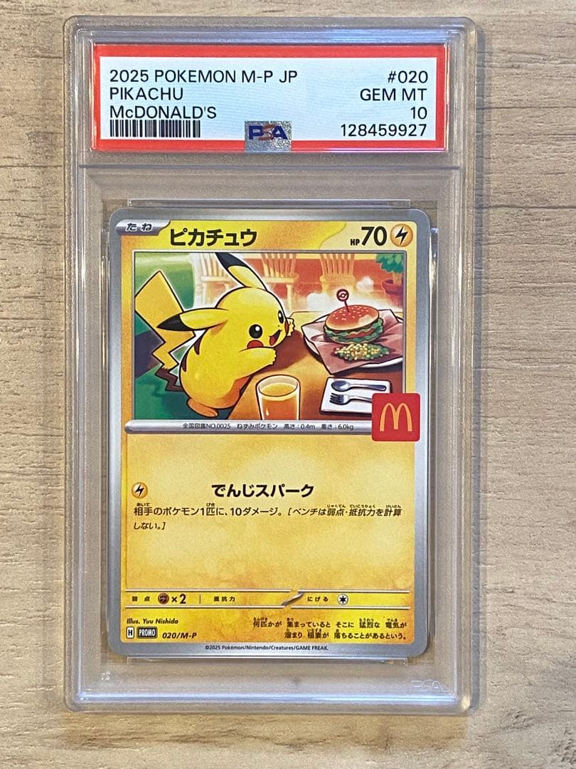 ポケモンカード　ピカチュウ　マクドナルドPSA10