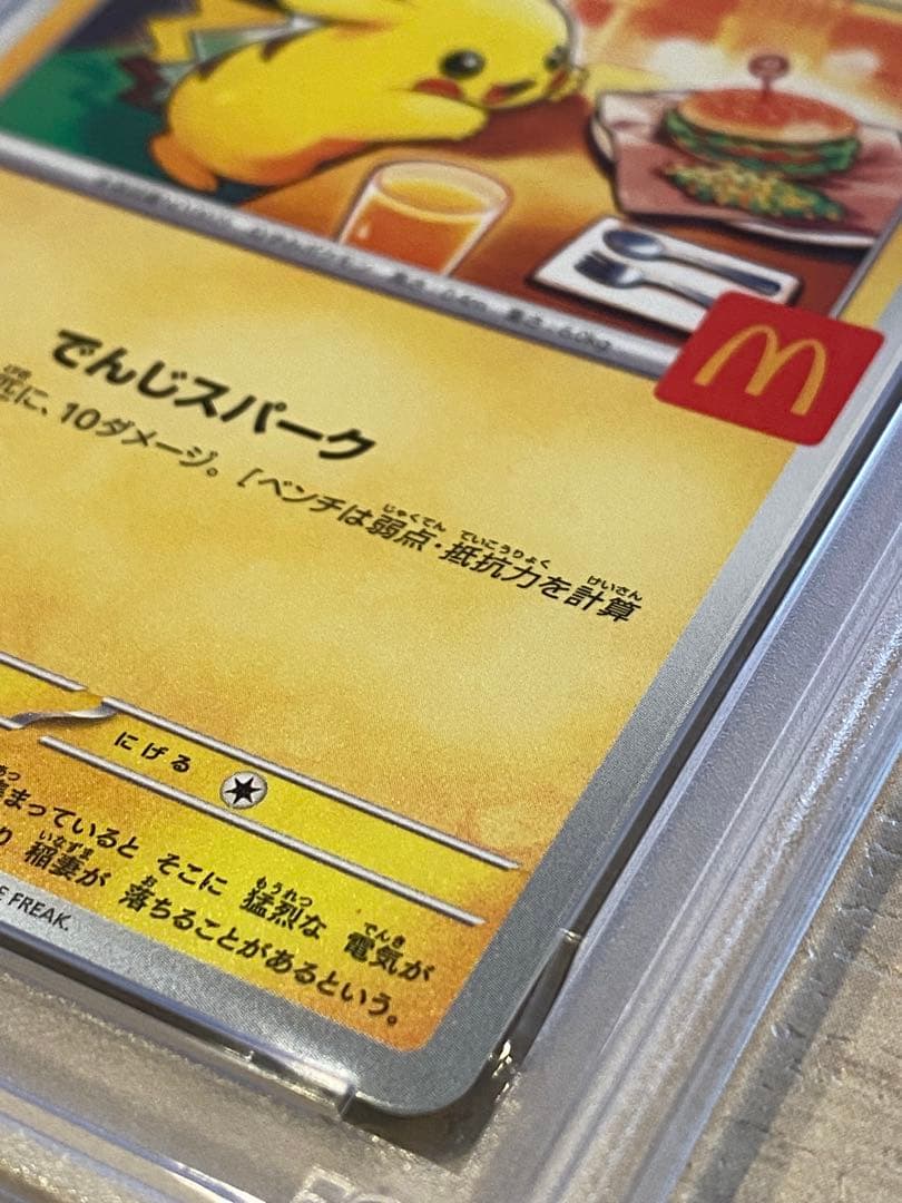 ポケモンカード　ピカチュウ　マクドナルドPSA10