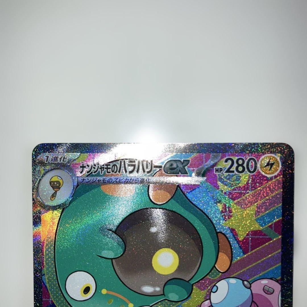 耀*葵様 ナンジャモのハラバリー　SAR 2枚セット