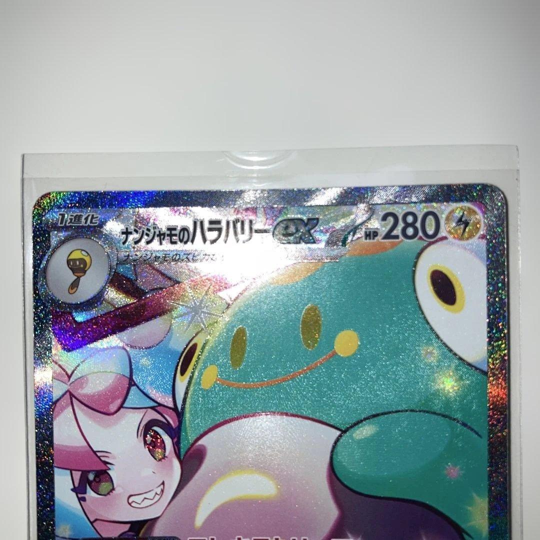 耀*葵様 ナンジャモのハラバリー　SAR 2枚セット