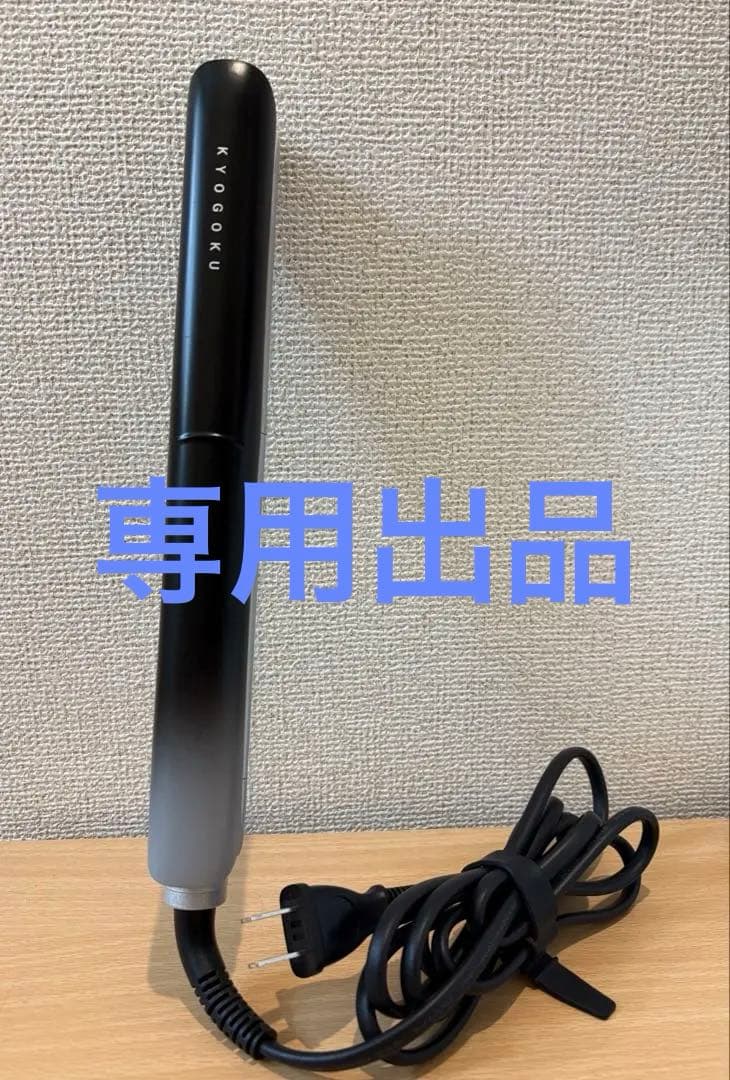 mimさま専用 ＊KYOGOKU ナノシルク ケラチン ストレートアイロン