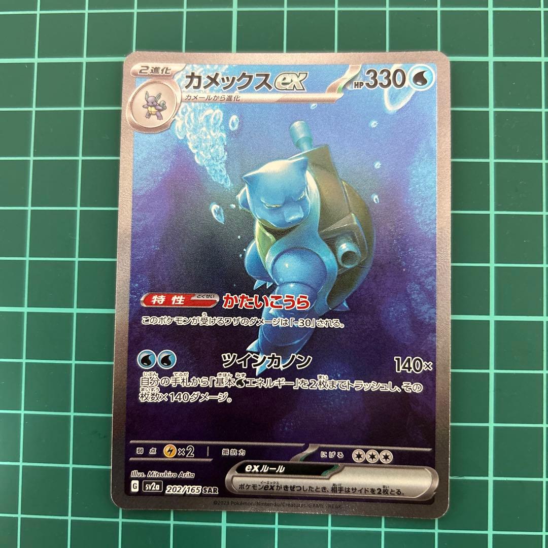 カメックスex SAR SV2a ポケモンカード151 202/165ミュウar