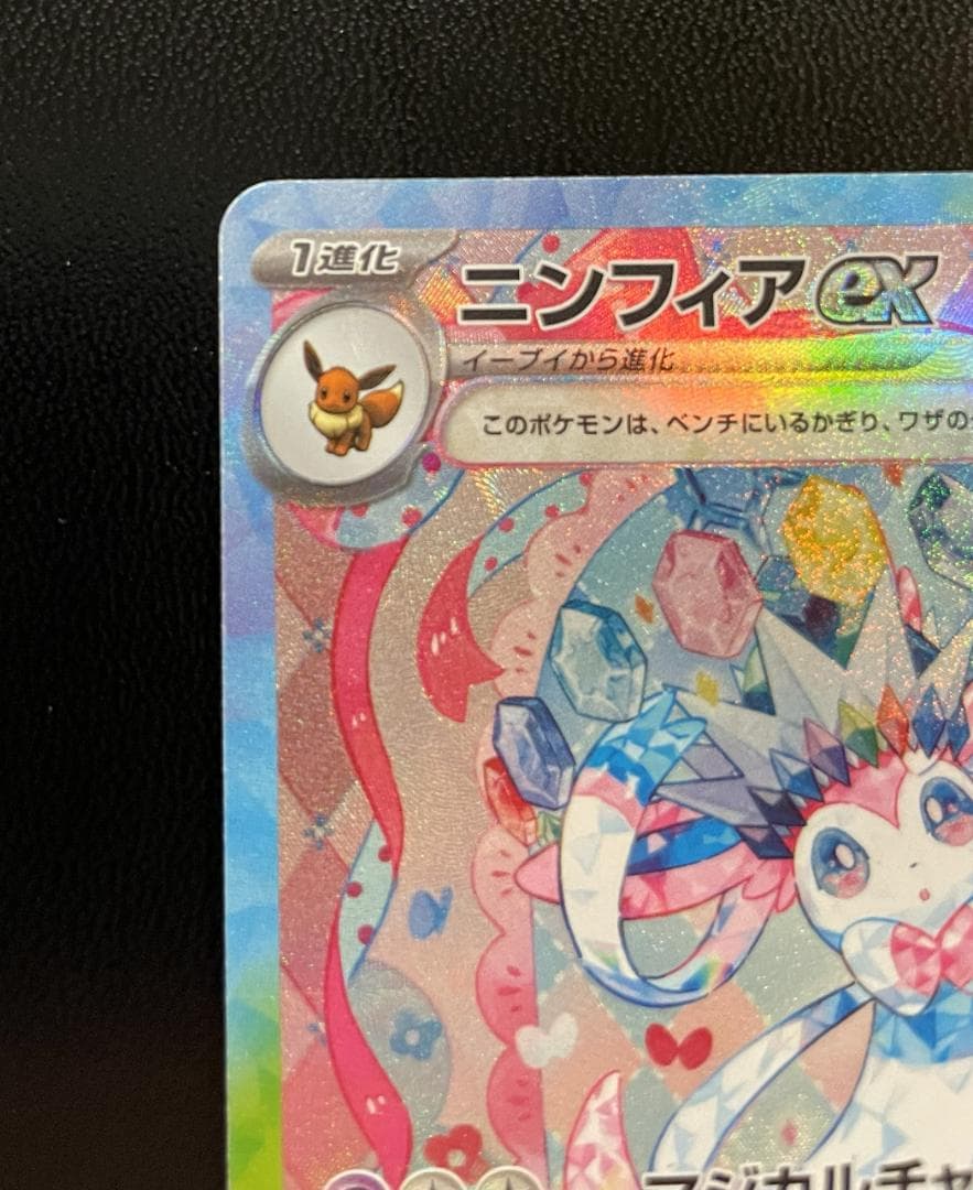 【美品】ポケモンカード ニンフィアex SAR SV8a212/187テラスタル