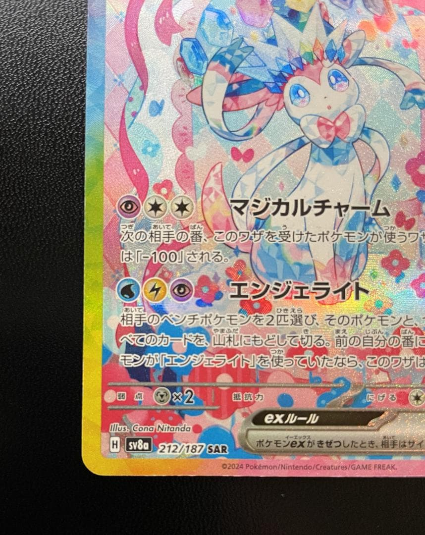 【美品】ポケモンカード ニンフィアex SAR SV8a212/187テラスタル