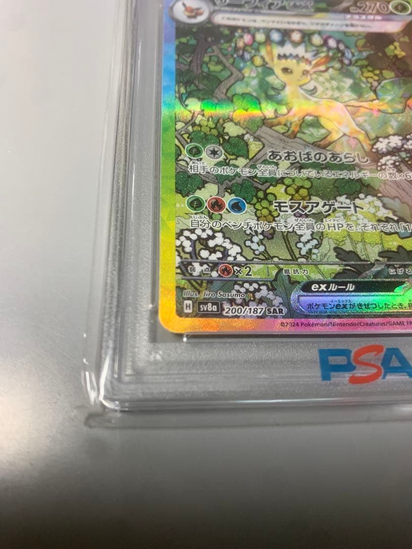 リーフィアex SAR SV8aテラスタルフェスex 200/187PSA10