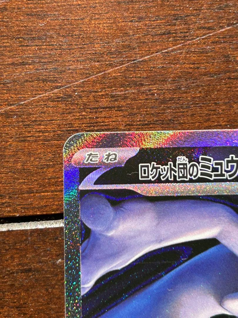 ロケット団のミュウツーex M2a 237/193 SAR