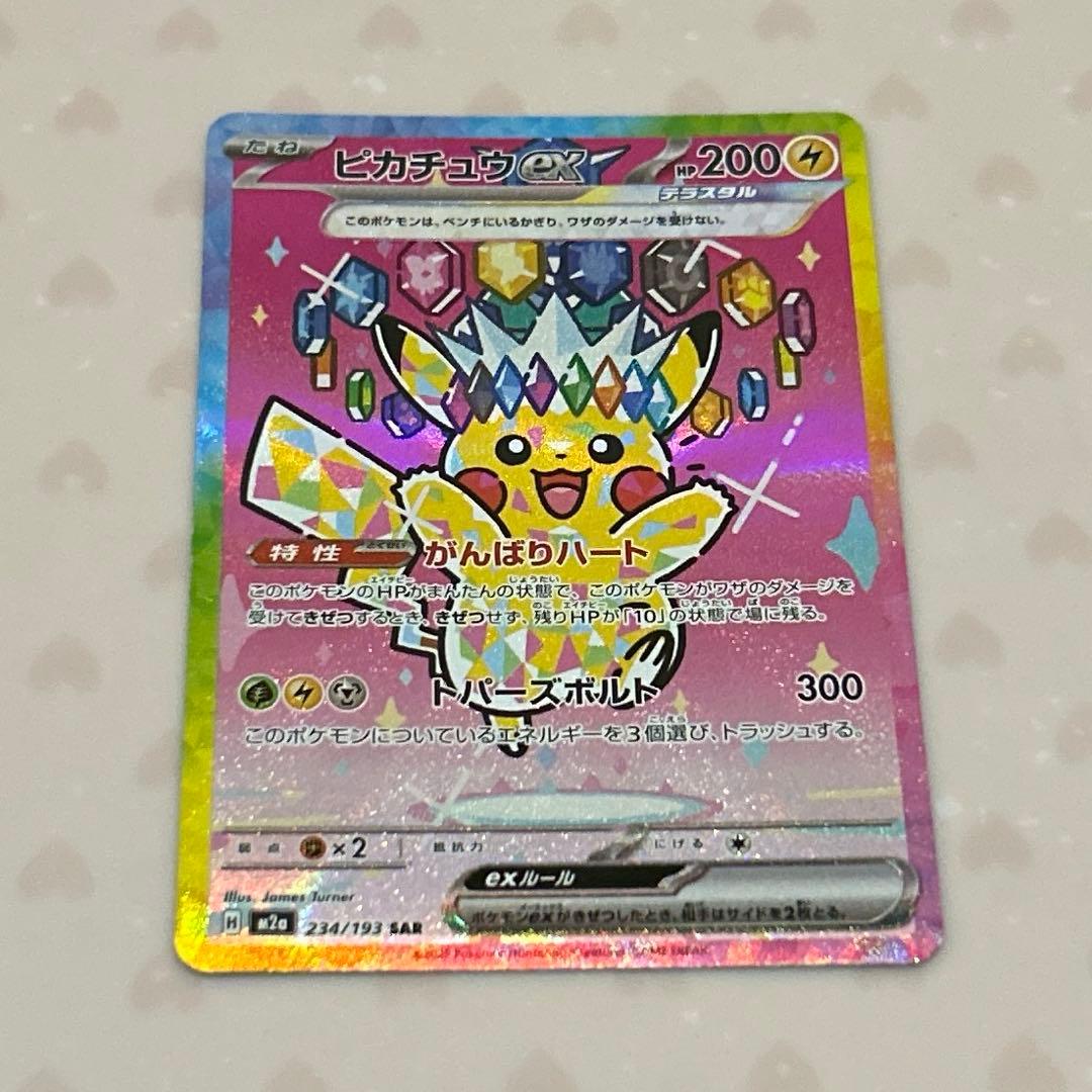 2/2自引き ピカチュウex SAR(MEGAドリームex)