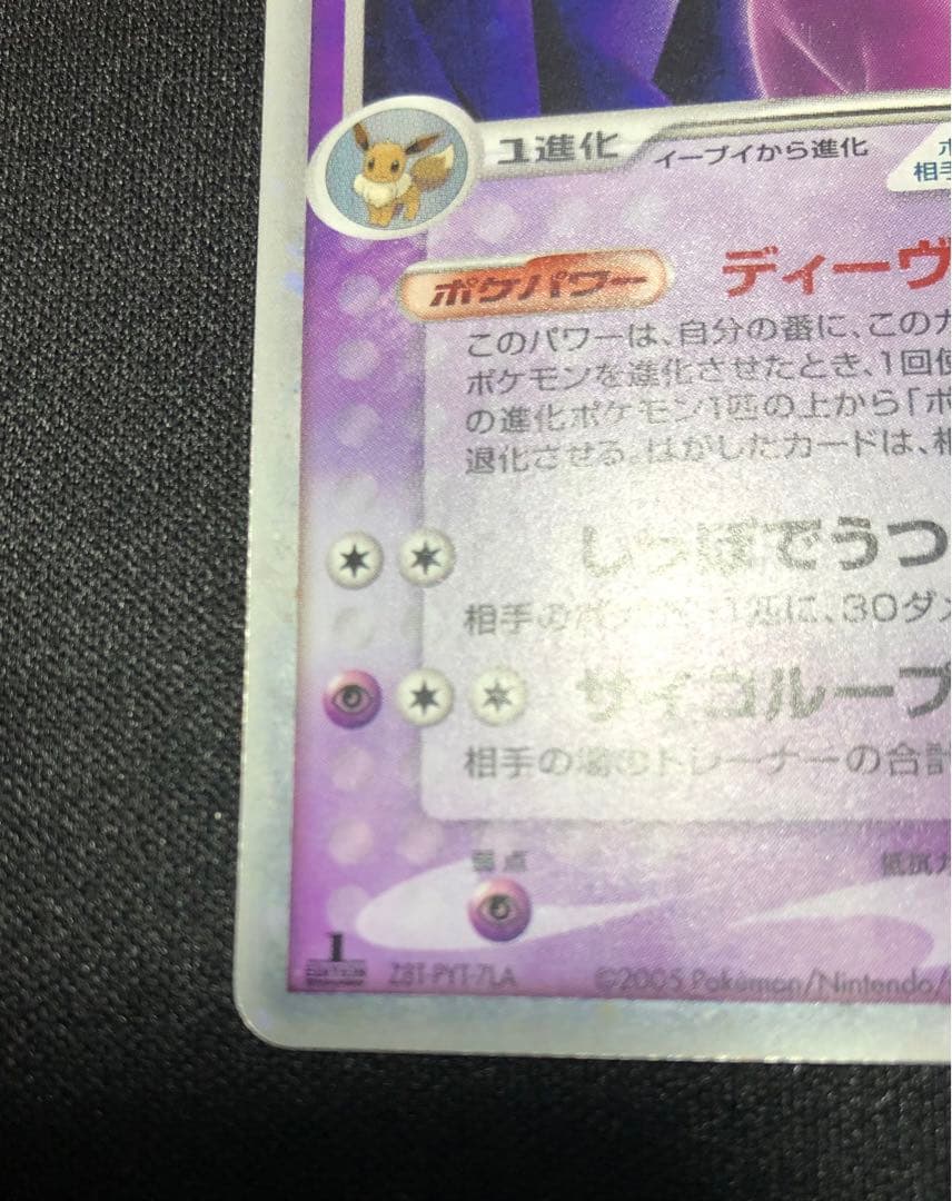 エーフィex 041/106 うずまきホロ