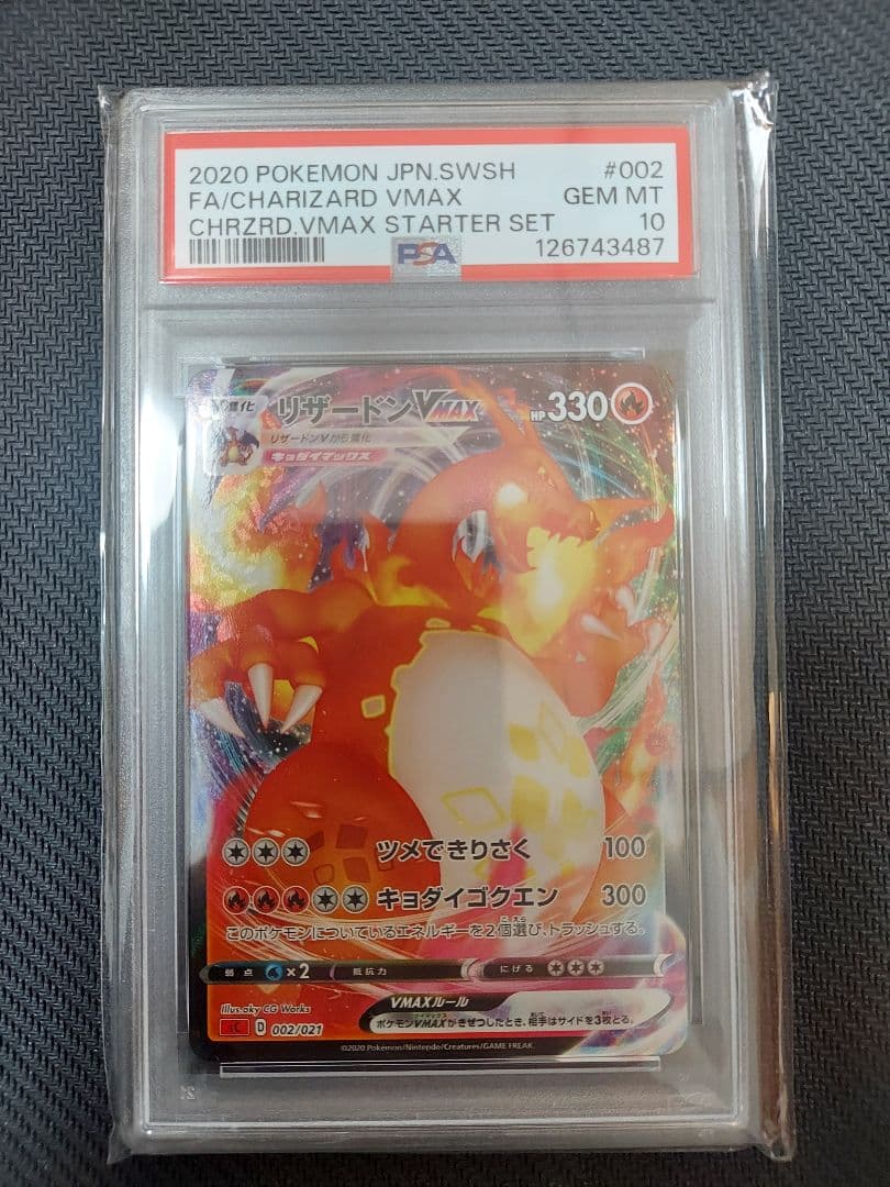 リザードンVMAX PSA10　SC 002/021