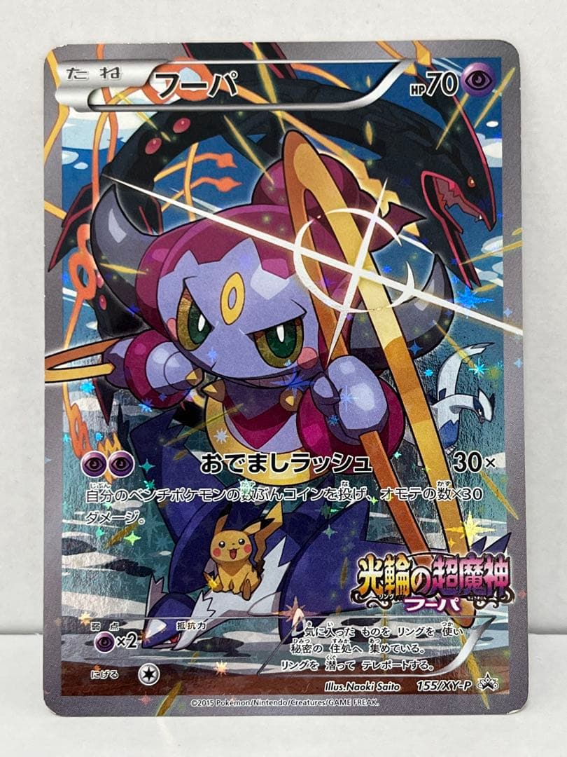 【非売品】光輪の超魔神 フーパ 入場者プレゼント PROMO XYシリーズ