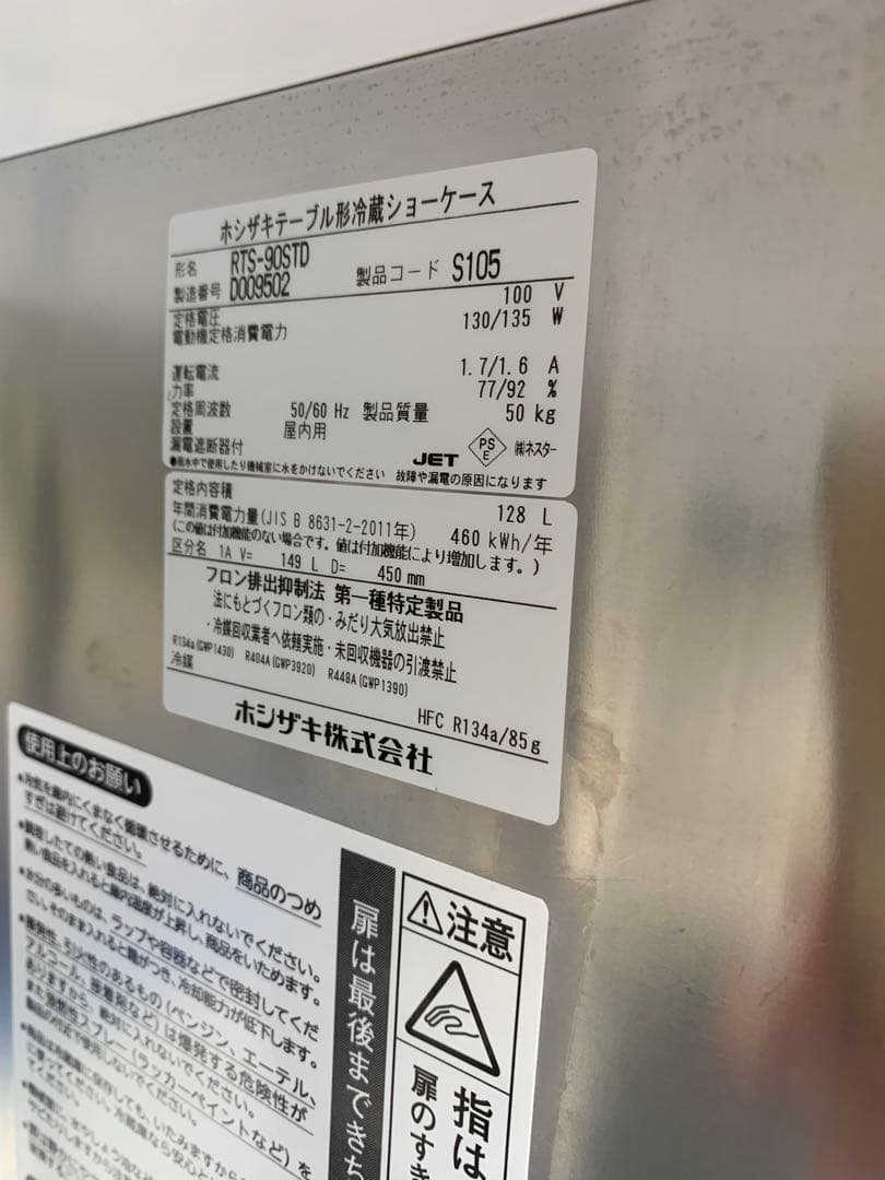 2024年製 ホシザキ テーブル型 冷蔵ショーケース RTS-90STD