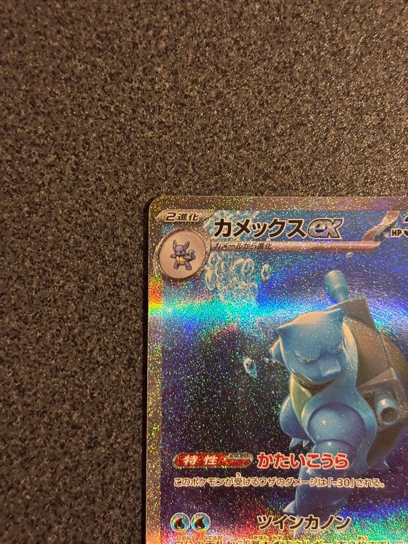 ゼ*x様 カメックスex SAR SV2a ポケモンカード151 202/165
