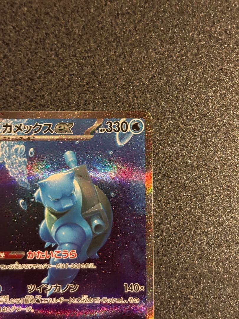 ゼ*x様 カメックスex SAR SV2a ポケモンカード151 202/165