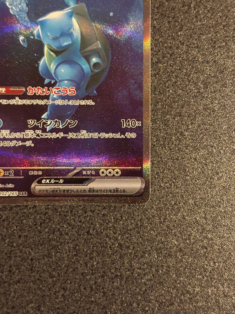 ゼ*x様 カメックスex SAR SV2a ポケモンカード151 202/165
