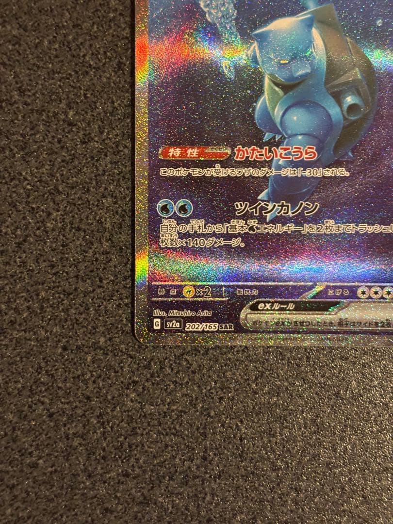 ゼ*x様 カメックスex SAR SV2a ポケモンカード151 202/165