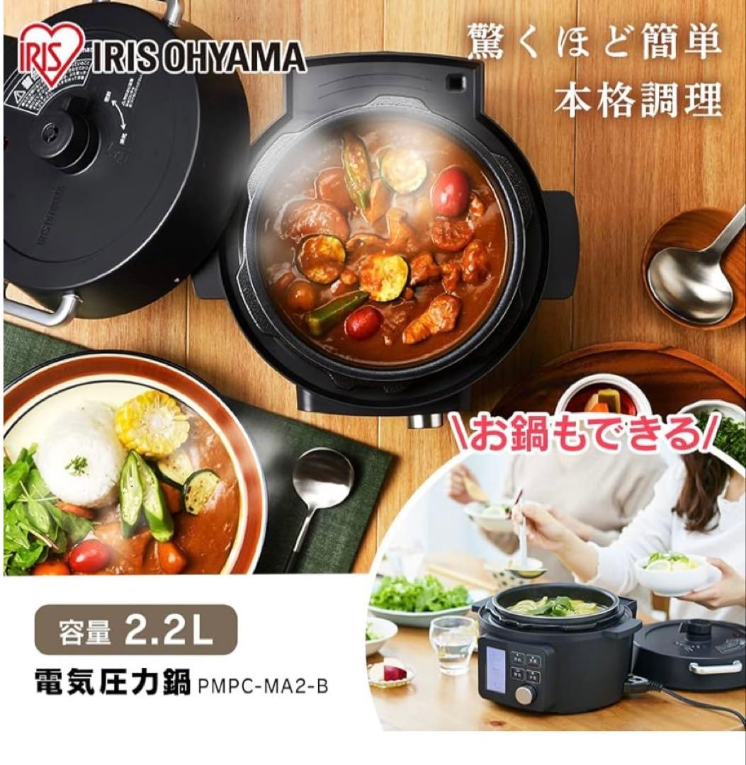 アイリスオーヤマ 電気圧力鍋 PMPC-MA2-B 2.2L ブラック