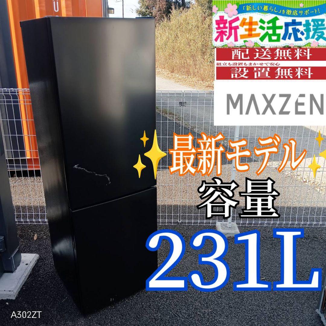 A022 送料設置無料　MAXZEN　最新モデル　大型冷蔵庫　231L