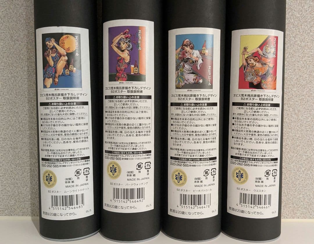 B2ポスター全4種セット エビスと荒木飛呂彦描き下ろし美人画 新品